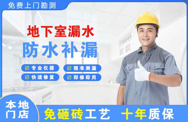 固镇地下室漏水维修